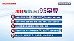 康佳LED95至尊