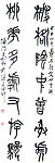 篆书