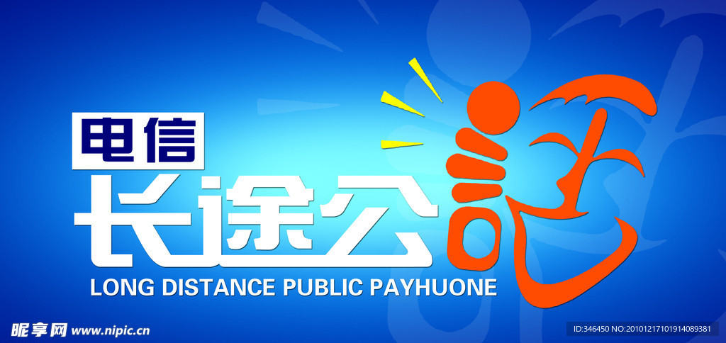 长途公话
