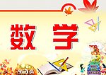 数学 展板
