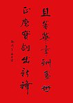 个人书法