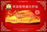 羊汤传奇