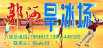 旱冰场牌