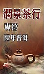 中国风茶叶海报