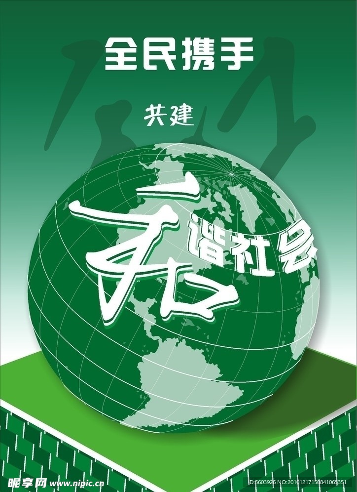 和谐社会