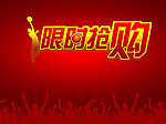 限时抢购