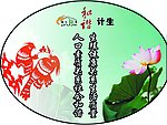计生灯箱标语