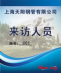 企业来访人员胸卡工作证件