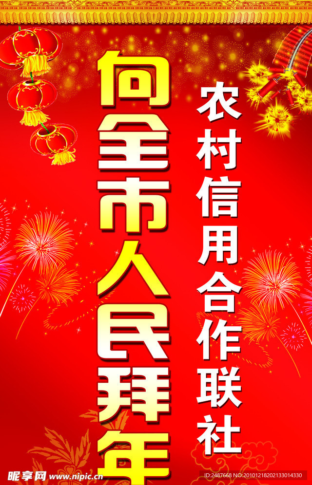 拜年