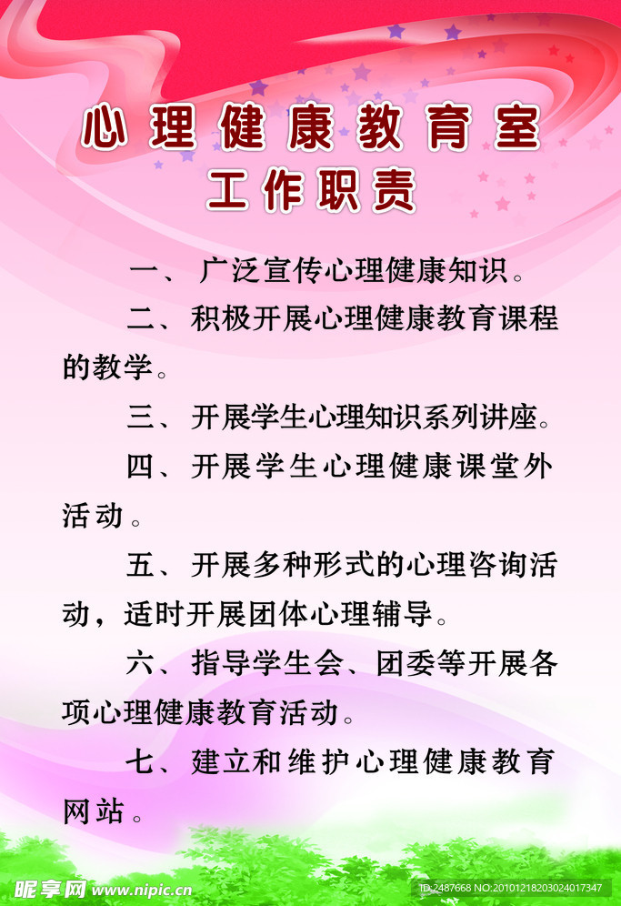 心理健康工作职责