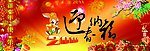 迎春纳福