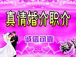 真情婚介职介