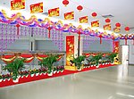 春节室内布置