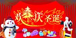 欢乐 庆圣诞