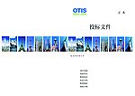 奥的斯电梯投标书封面