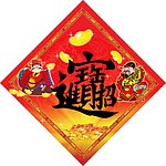招财进宝