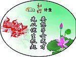 计生灯箱标语