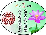 计生灯箱标语