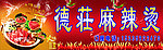 麻辣烫