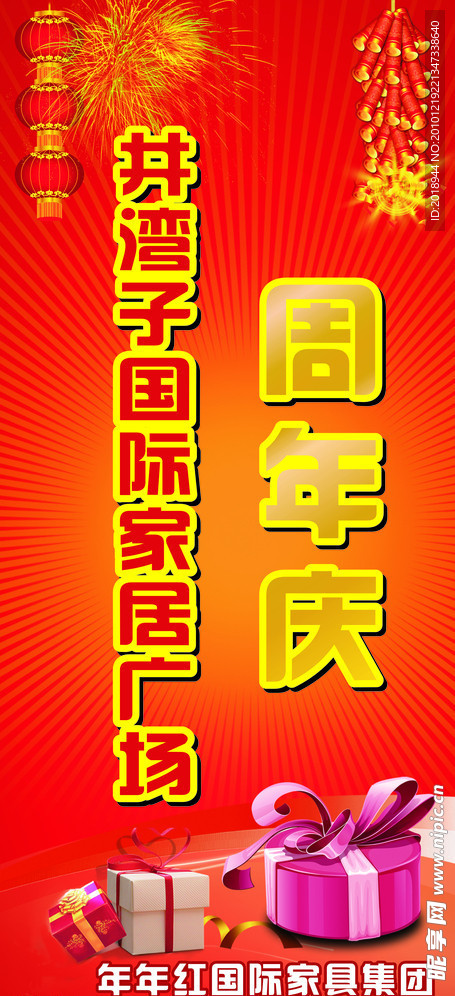 周年庆