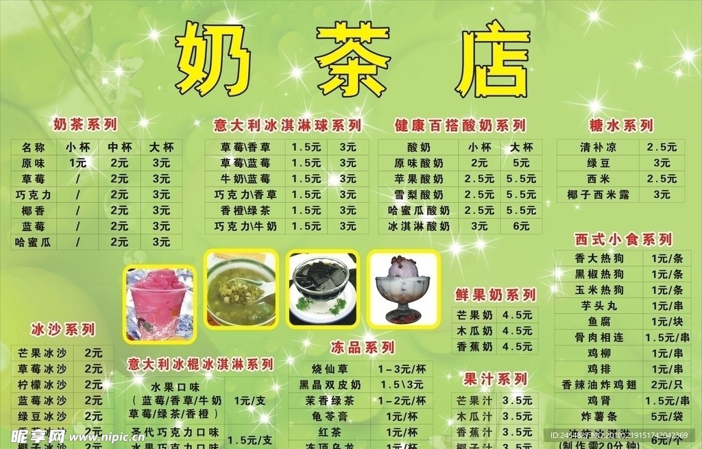 奶茶店海报