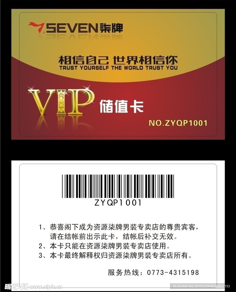 柒牌男装VIP会员卡储值卡