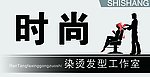 美发牌匾