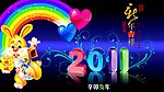 2011辛卯兔年