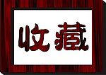 木框