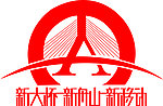 新大桥 新舟山 新移动