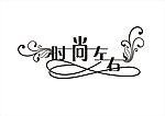 时尚左右