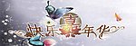 快乐嘉年华