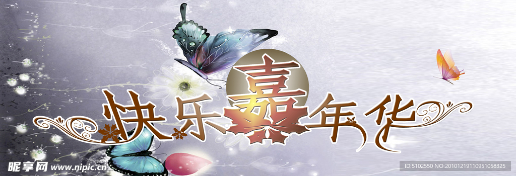 快乐嘉年华