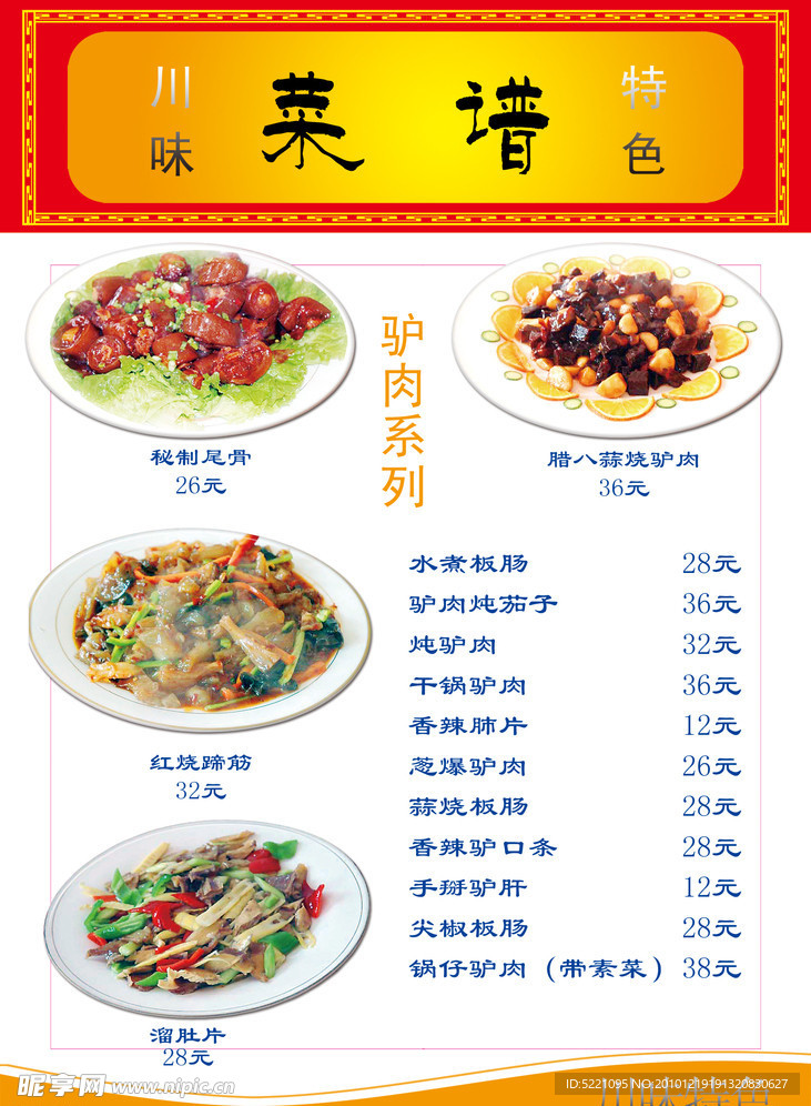 川味特色 驴肉