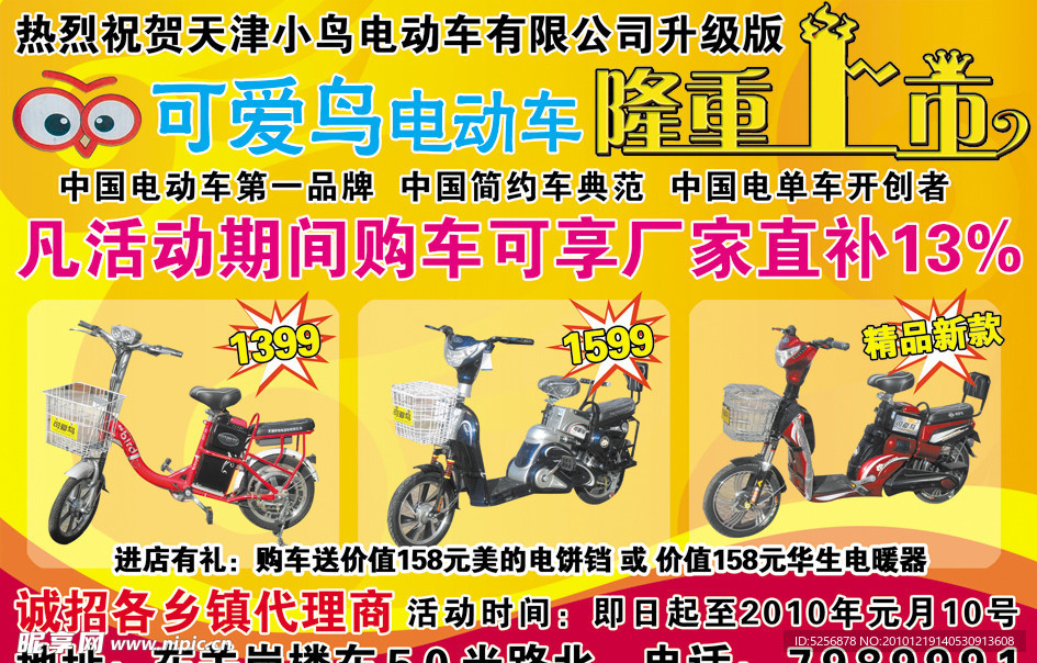 可爱鸟电动车宣传单