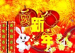 贺新年
