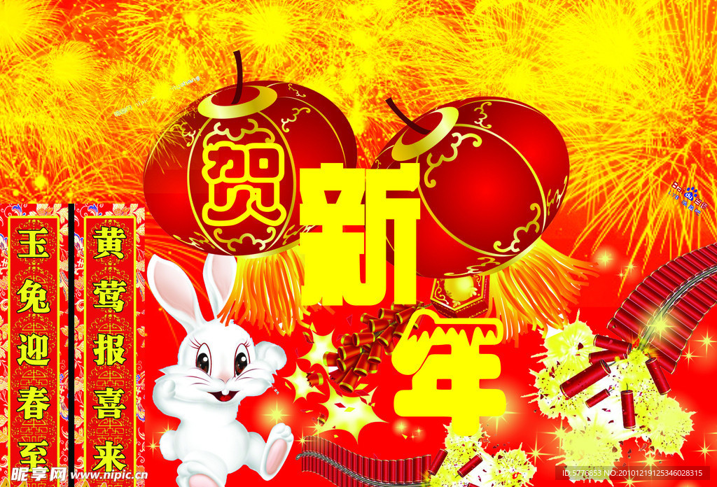 贺新年