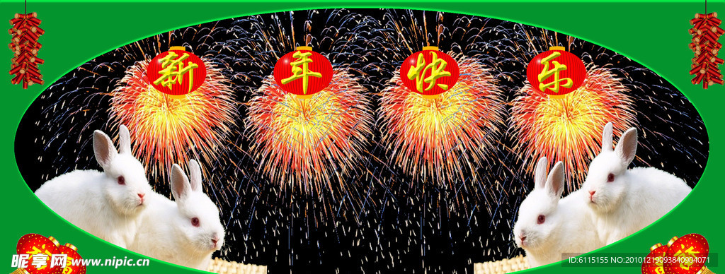 新年快乐