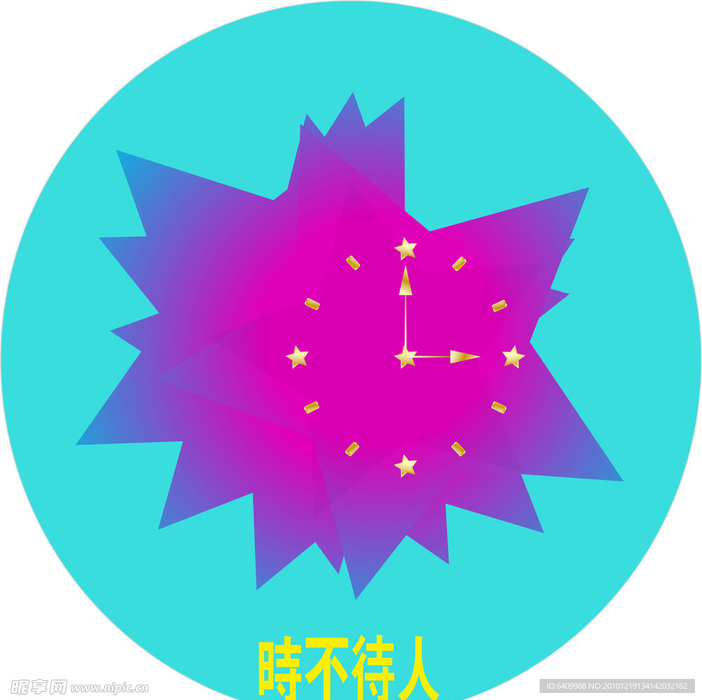 时不待人