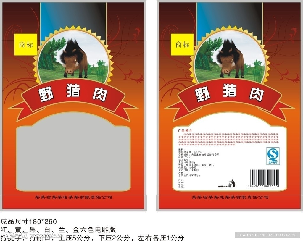 野猪肉熟食品