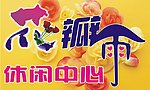 保健休闲中心 （背景合层）