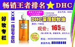 DHC深层卸妆油