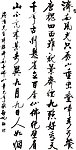 中国当代书法家启功书法作品集