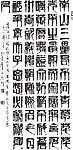湖南书法家方禹门书法作品