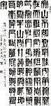 湖南书法家方禹门书法作品