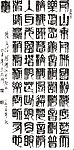 湖南书法家方禹门书法作品