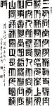 方禹门书法作品集