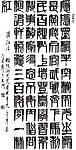 禹门书法件品