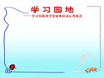 学习园地