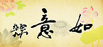 如意